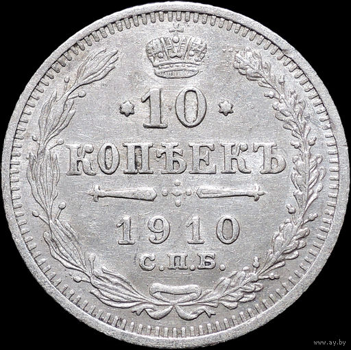 10 копеек 1910, aUNC, Отличная! С 1 Рубля! Смотрите другие лоты!