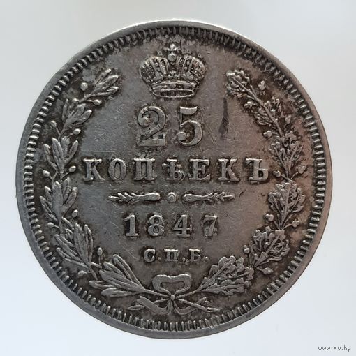 25 копеек 1847 ПА Более 30 лотов в продаже с рубля.