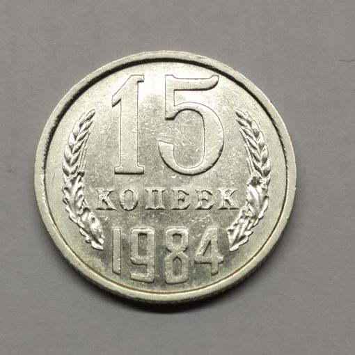 15 копеек 1984