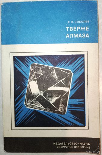 Тверже алмаза. Е.В.Соболев 1984г.