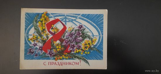 СССР. 8 Марта! 1974г. подписана