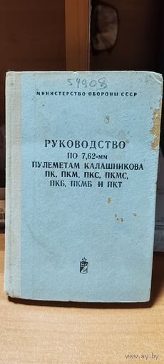 Руководство по 7.62-мм пулеметам Калашникова.