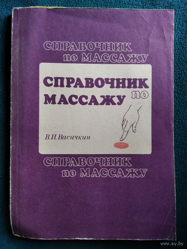 В.И. Васичкин Справочник по массажу