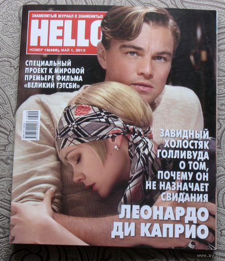 Журнал Hello Знаменитый журнал о знаменитых людях  номер 468 май 2013