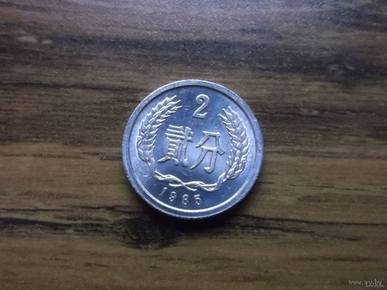 Китай 2 фынь 1985 (2)