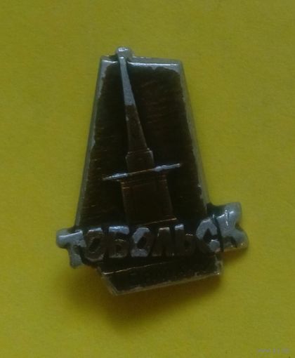 Значок "Тобольск"