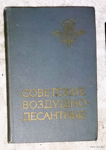 Советские Воздушно-десантные. Военно-исторический опыт.