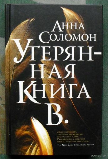 Утерянная Книга В. Анна Соломон. 2021.