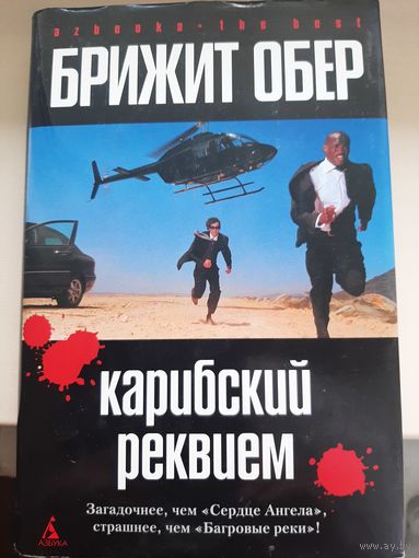 Брижит Обер "Карибский реквием".