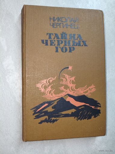 Николай Чергинец "Тайна черных гор"