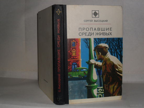 Высоцкий С.А. Пропавшие среди живых. Повести. Серия: Стрела.