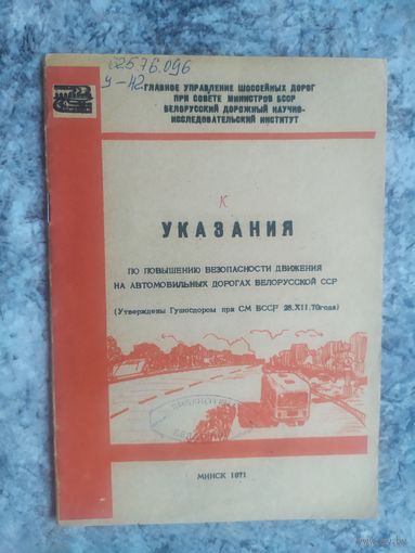Указания по повышению безопасности движения дорог БССР\12
