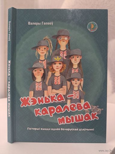 Валеры Гапееў Жэнька каралева мышак. Прэмія Гедройца