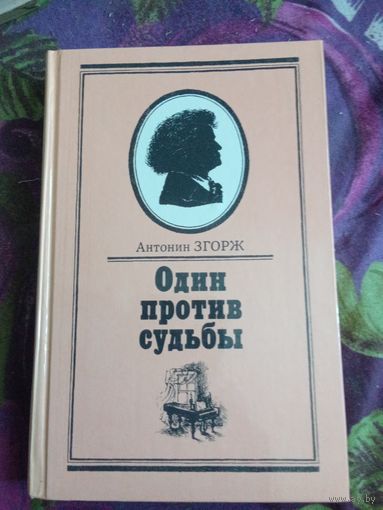 Згорж, Один против судьбы (БЕТХОВЕН), рбрест