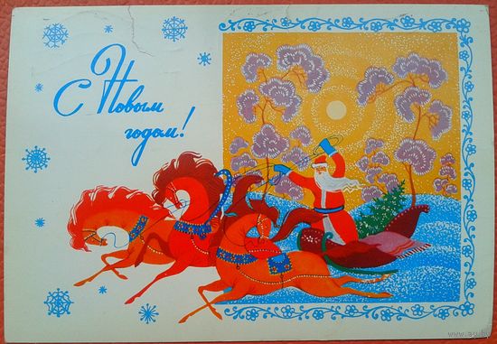 Базаров В. С Новым годом! 1986г. ПК прошла почту.