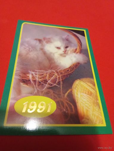Календарик 1991г.