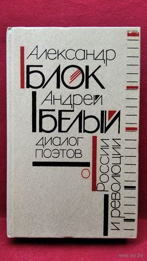 Александр Блок, Андрей Белый. Диалог поэтов о России и революции // Серия: Библиотека студента-словесника