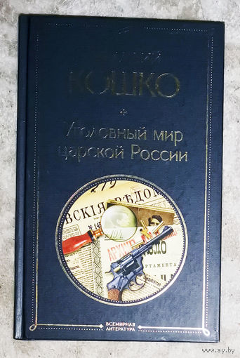 Аркадий Кошко Уголовный мир царской России.