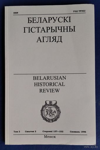 Беларускі гістарычны агляд. Том 3. Сшытак 2.  Снежань 1996 г.