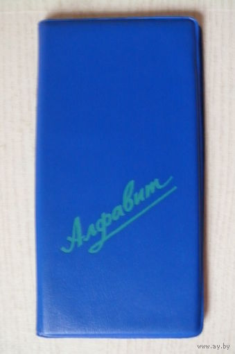 Телефонная записная книжка СССР (Алфавит), ПФ "Красная звезда" Минск.