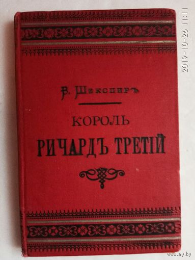 Шекспир В. Король Ричард Третий. /Серия "Дешевая библиотека"   СПб.: Издание А.С.Суворина 1894г.