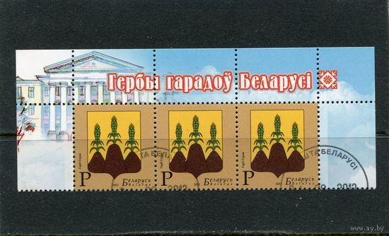 Беларусь 2012.. Герб Горок. Верхняя сцепка листа