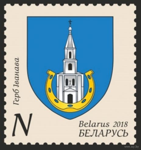 Иваново, герб. Беларусь, 2018