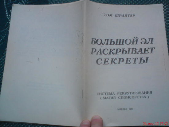 Брошюра "БольшойЭл раскрывает секреты"  МЛМ