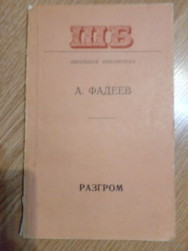 А. Фадеев. Разгром. 1977