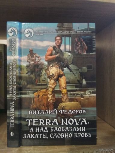Федотов А. "Terra Nova: А над баобабами закаты словно кровь" Серия "Фантастический боевик"