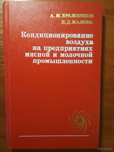Кондиционирование воздуха на предприятиях мясной и молочной промышленности. А.М.Бражников, Н.Д.Малова. Пищевая промышленность. 1979г. 264 стр.
