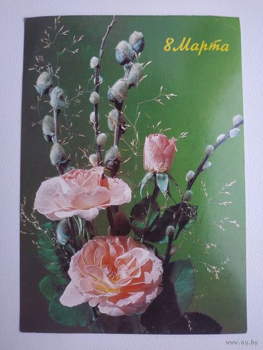 Открытка (почтовая карточка) "8 МАРТА", Министерство связи СССР, 1990, фото И.Дергилева