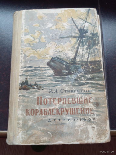 Потерпевшие кораблекрушение. Роберт Льюис Стивенсон. 1960
