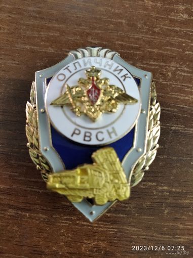 Отличник РВСН