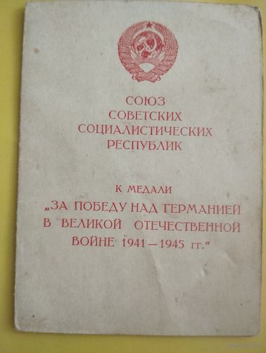 Удостоверение к медали " За победу над Германией в ВОВ."