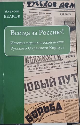 Белков А. Всегда за Россию! История периодической печати Русского охранного корпуса