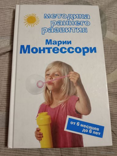 Дмитриева Методика раннего развития Марии Монтессори. От 6 месяцев до 6 лет.