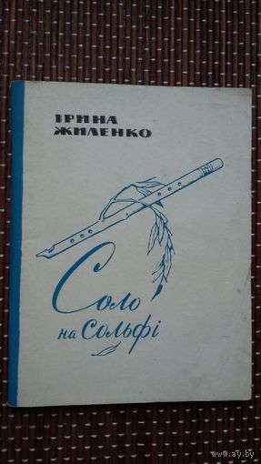 Ірина Жиленко. Соло на сольфі (на ўкраінскай мове)
