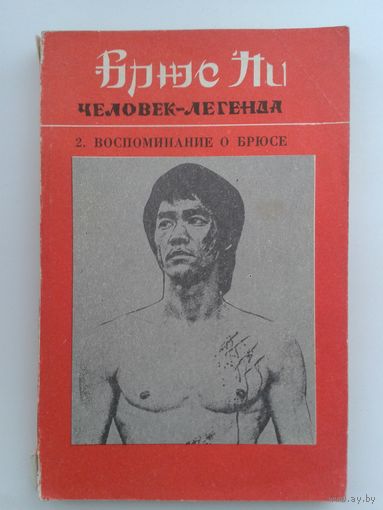Книга Линда Ли "Воспоминание о Брюсе Ли", Чак Норис "Путь дракона"