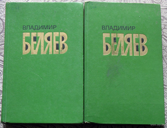 Владимир Беляев Избранные произведения в двух томах. Старая крепость - трилогия. Рассказы и памфлеты.