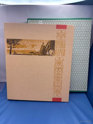 Аукцион с 1 рубля ! Марки 479 штук + красивый альбом распродажа коллекции!!