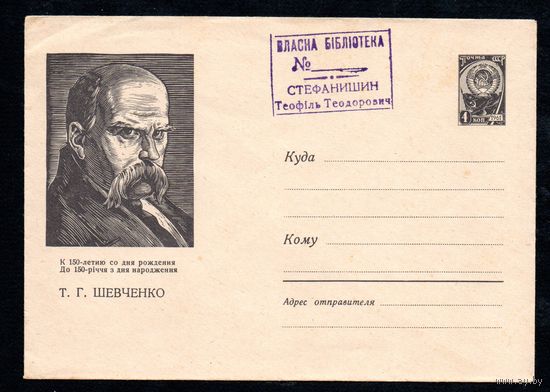 Художественный маркированный конверт СССР со спецгашением N 2856 (16.11.1963) К 150-летию со дня рождения Т.Г. Шевченко