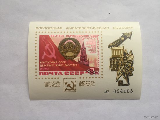 СССР 1982 год. Сувенирный листок. Всесоюзная филателистическая выставка к 60-летию образования СССР