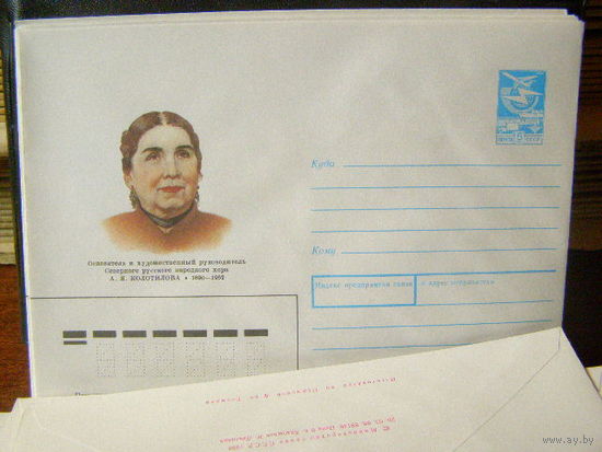 СССР хмк 1989 А. Я. Колотилова Основатель Северного русского народного хора