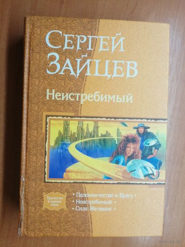 Сергей Зайцев "Неистребимый"