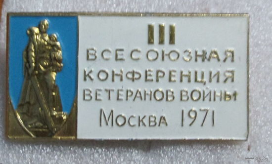 3 всесоюзная конференция ветеранов войны Москва 1971г.
