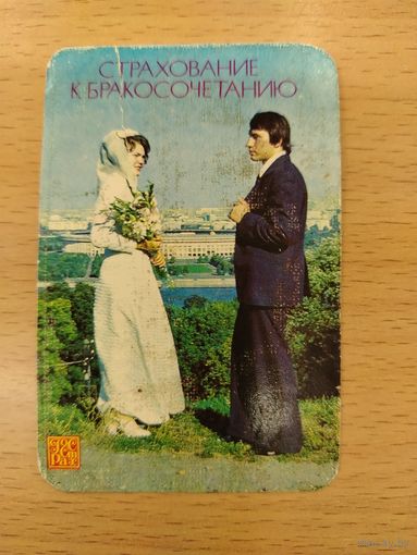 Календарь карманный 1979 Страхование к бракосочетанию