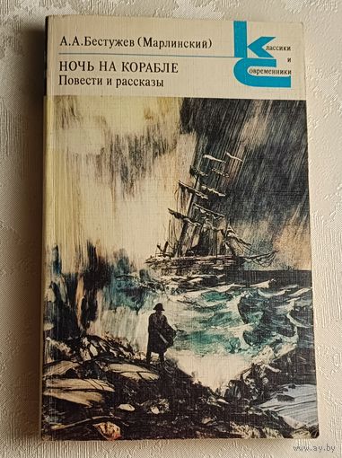 Бестужев (Марлинский) Александр. Ночь на корабле: Повести и рассказы.1988