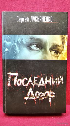 С. Лукьяненко  Последний дозор
