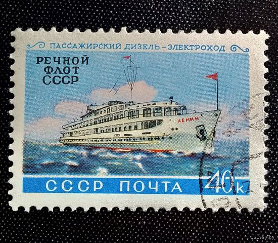 Марка СССР 1960 год Речной флот